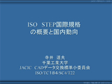 ISO STEP国際規格の概要と国内動向