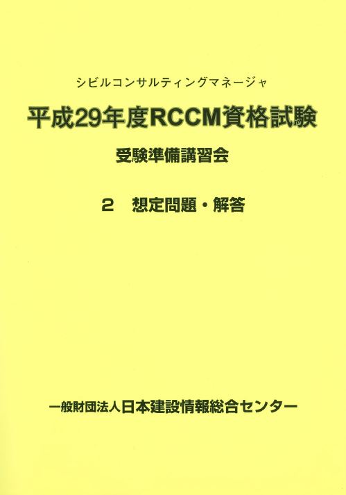 RCCM想定問題・解答画像