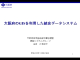 大阪府のＧＩＳを利用した統合データシステム