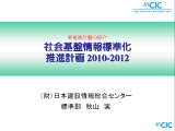 社会基盤情報標準化推進計画2010-2012