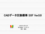 CADデータ交換標準　SXF Ver.3.0